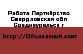 Работа Партнёрство. Свердловская обл.,Среднеуральск г.